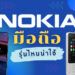 มือถือ Nokia รุ่นไหนน่าใช้ ปี 2021