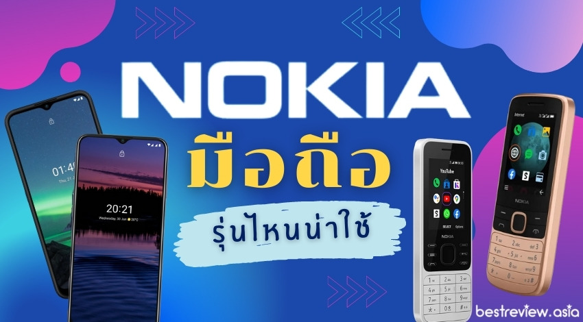 มือถือ Nokia รุ่นไหนดี ทนทาน ราคาถูก ปี 2023 » Best Review Asia