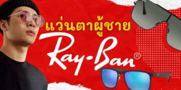 รีวิว แว่นตา Ray Ban ผู้ชาย รุ่นไหนดี ปี 2021