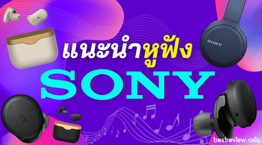 หูฟัง Sony รุ่นต่าง ๆ