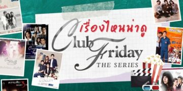Club Friday The Series เรื่องไหนน่าดู