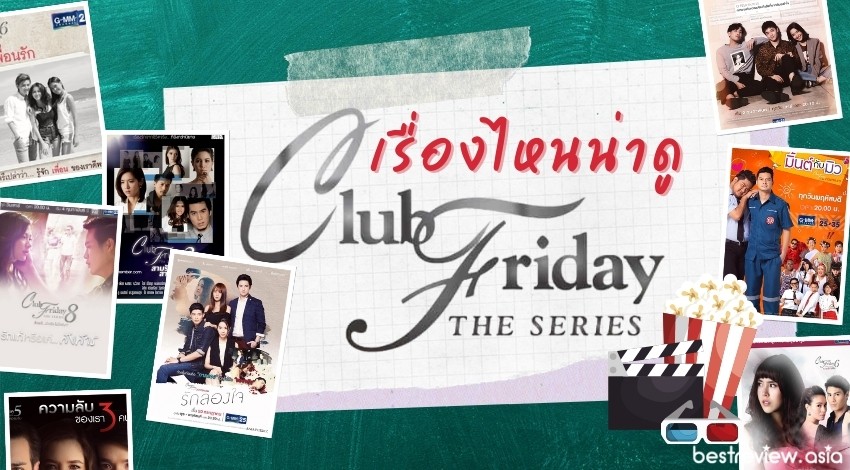 Club Friday The Series เรื่องไหนน่าดู
