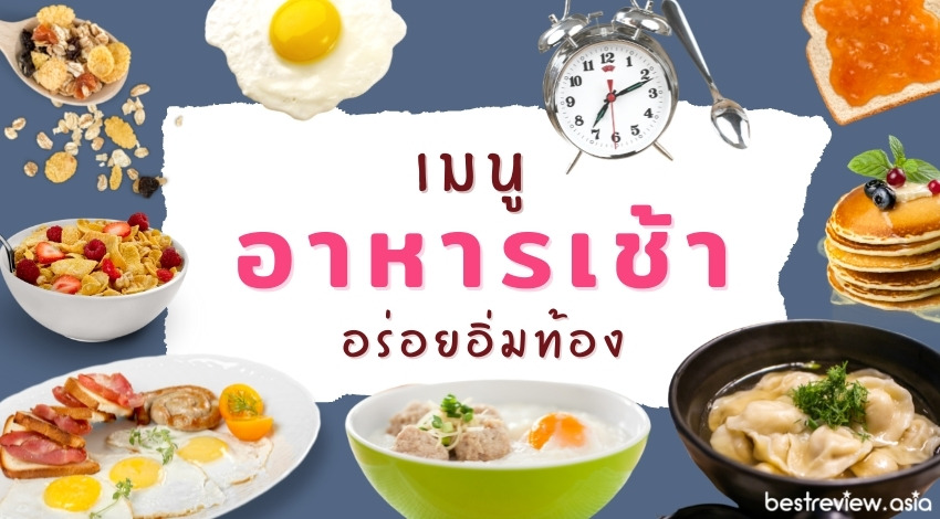 10 เมนูอาหารเช้า อร่อยอิ่มท้อง เนรมิตให้มื้อเช้าเป็นมื้อพิเศษของคุณ » Best  Review Asia