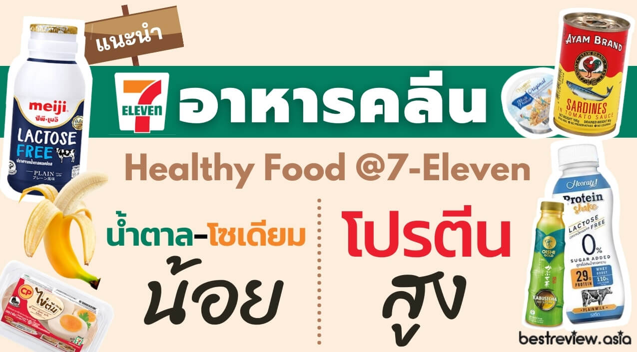 รีวิว อาหารคลีนในเซเว่นฯ พร้อมทาน - Healthy Food @7-Eleven » Best Review  Asia