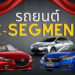 รถยนต์ C-Segment รุ่นไหนดี ปี 2021