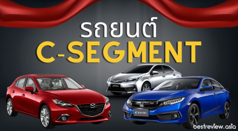 รถยนต์ CSegment รุ่นไหนดี ปี 2021 » Best Review Asia