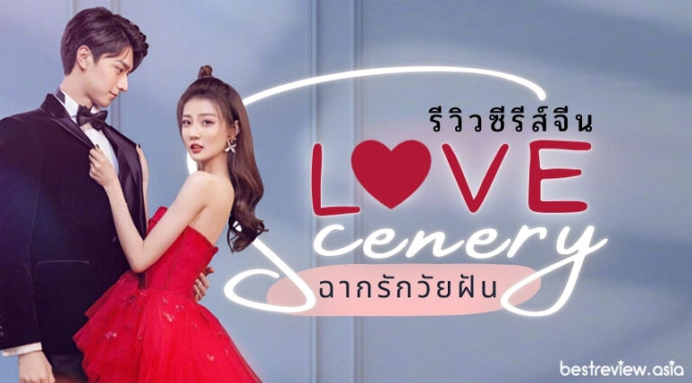 รวว ซรสจน ฉากรกวยฝน Love Scenery เอาใจคนอยากมแฟนเปนเดก สดโรแมนตก Best Review