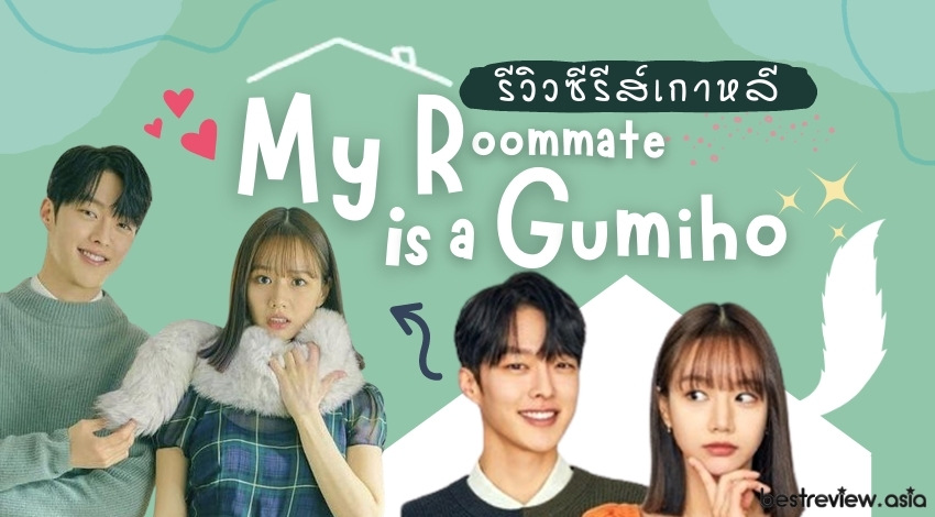 รีวิว] ซีรีส์เกาหลี My Roommate Is A Gumiho รูมเมตฉันคือคุณชายจิ้งจอก »  Best Review Asia