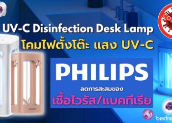 Philips โคมไฟตั้งโต๊ะ แสง UV-C ลดการสะสมของเชื้อไวรัสและเชื้อแบคทีเรียPhilips โคมไฟตั้งโต๊ะ แสง UV-C ลดการสะสมของเชื้อไวรัสและเชื้อแบคทีเรีย