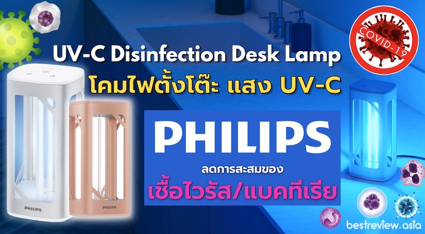 Philips โคมไฟตั้งโต๊ะ แสง UV-C ลดการสะสมของเชื้อไวรัสและเชื้อแบคทีเรียPhilips โคมไฟตั้งโต๊ะ แสง UV-C ลดการสะสมของเชื้อไวรัสและเชื้อแบคทีเรีย
