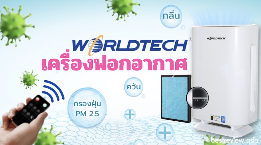 รีวิว] เครื่องฟอกอากาศ Worldtech รุ่น Wt - P50 » Best Review Asia