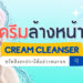 รีวิว ครีมล้างหน้า (Cream Cleanser) ยี่ห้อไหนดีที่สุด ปี 2021