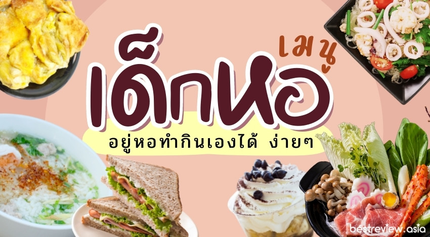 สูตร เมนูเด็กหอ ที่คนอยู่หอ/คอนโดทำกินได้เองง่าย ๆ » Best Review Asia