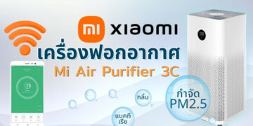 [รีวิว] เครื่องฟอกอากาศ Xiaomi Mi Air Purifier 3C