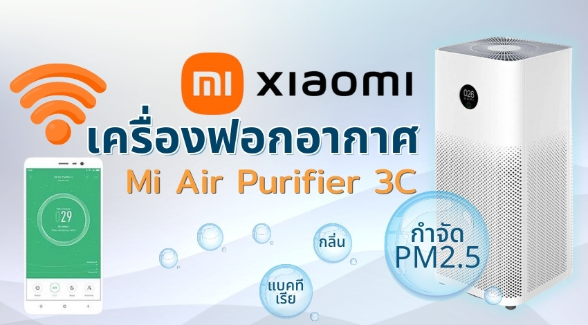 รีวิว] เครื่องฟอกอากาศ Xiaomi Mi Air Purifier 3C » Best Review Asia