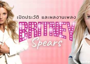 Britney Spears (บริตนีย์ สเปียส์) - เปิดประวัติ และผลงานเพลงคุณภาพ