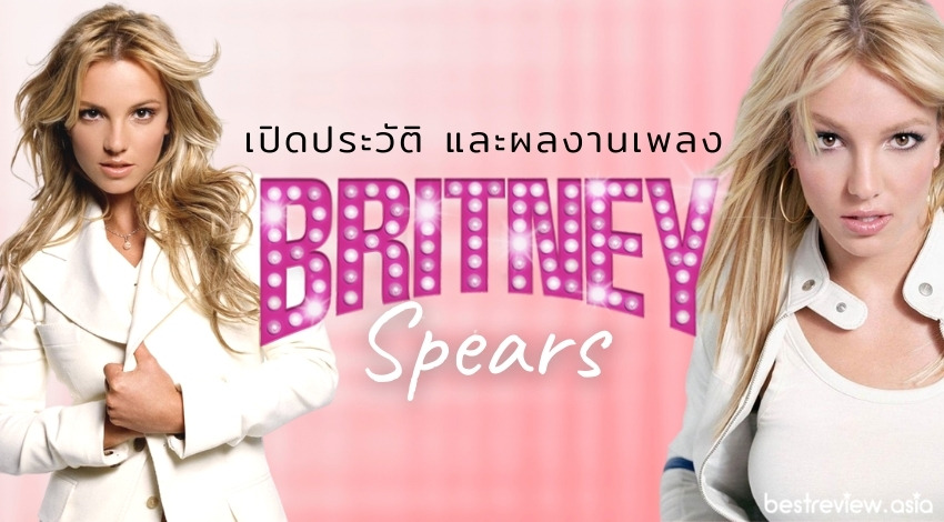 Britney Spears (บริตนีย์ สเปียส์) - เปิดประวัติ และผลงานเพลงคุณภาพ