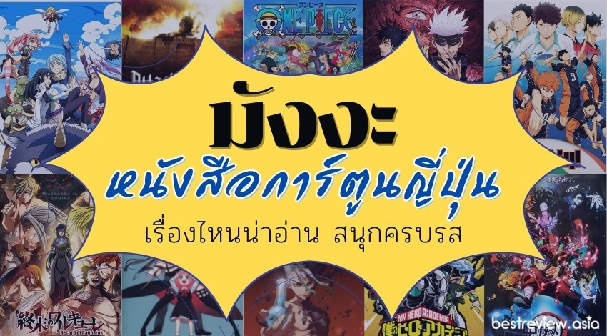 รีวิว มังงะญี่ปุ่น หนังสือการ์ตูน เรื่องไหนน่าอ่าน สนุกครบรส ปี 2022 » Best  Review Asia