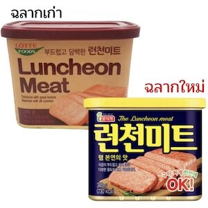 แฮมกระป๋องเกาหลี Luncheon Meat (런천미트) ยี่ห้อ Lotte (ล็อตเต้)