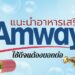 รีวิว อาหารเสริมแอมเวย์ (Amway) สินค้าที่ใช้ดีต้องบอกต่อ
