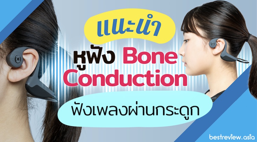 รีวิว หูฟัง Bone Conduction ฟังเพลงผ่านกระดูก ยี่ห้อไหนดีที่สุด ปี 2023 »  Best Review Asia
