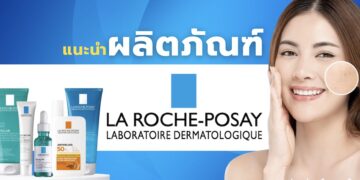 แนะนำ ผลิตภัณฑ์เวชสำอาง La Roche-Posay (ลา โรช-โพเซย์) สูตรไหนดีที่สุด