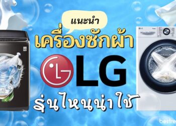 แนะนำ เครื่องซักผ้าของ LG รุ่นใหม่ ๆ รุ่นไหนน่าใช้ที่สุด