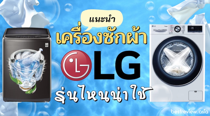 แนะนำ เครื่องซักผ้าของ LG รุ่นใหม่ ๆ รุ่นไหนน่าใช้ที่สุด