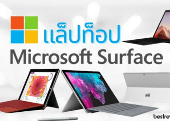 รีวิว Microsoft Surface แล็ปท็อปพกพาง่ายใช้งานรอบด้าน รุ่นไหนดีที่สุด