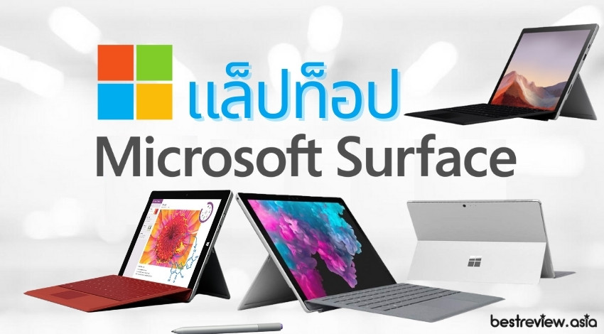 รีวิว Microsoft Surface แล็ปท็อปพกพาง่ายใช้งานรอบด้าน รุ่นไหนดีที่สุด
