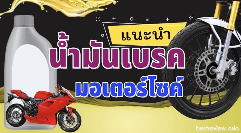 รีวิว น้ำมันเบรคมอเตอร์ไซค์ ยี่ห้อไหนดี ปี 2023 » Best Review Asia