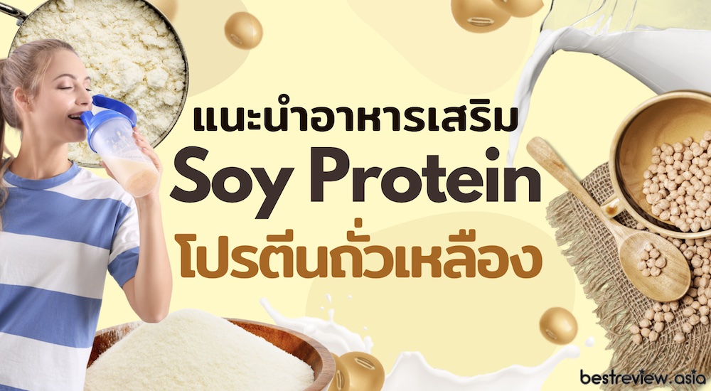 แนะนำ อาหารเสริม Soy Protein โปรตีนถั่วเหลือง