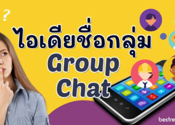 ไอเดียชื่อกลุ่ม (Group Chat)ใน Line, FB Messenger, WhatsApp ภาษาอังกฤษ