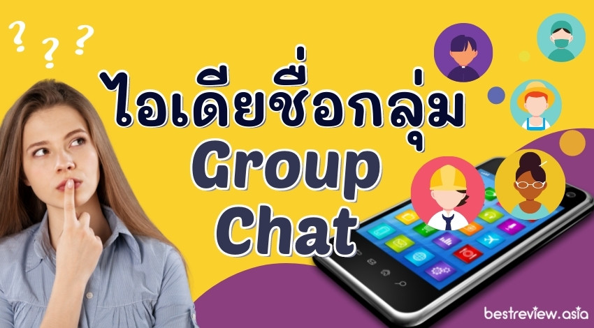 ไอเดียชื่อกลุ่ม (Group Chat)ใน Line, Fb Messenger, Whatsapp ภาษาอังกฤษ »  Best Review Asia
