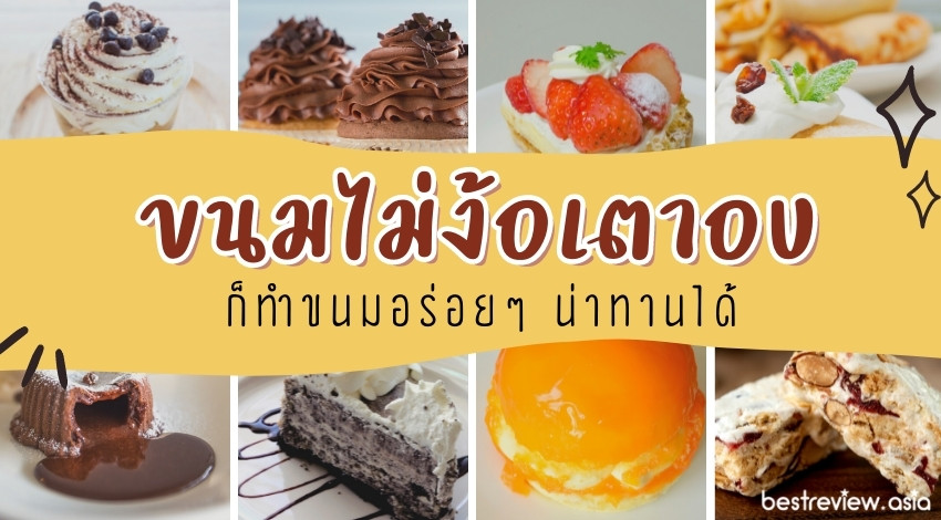 10 สูตรขนมที่ไม่ต้องใช้เตาอบ ทำง่าย อร่อยสุด ๆ : เค้ก เครปเย็น บานอฟฟี่  และอื่นๆ » Best Review Asia