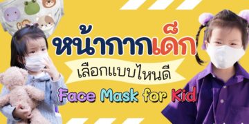 รีวิว หน้ากากเด็ก Face Mask for Kid ยี่ห้อไหนดีที่สุด