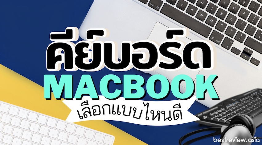 รีวิว คีย์บอร์ด Macbook ยี่ห้อไหนดีที่สุด