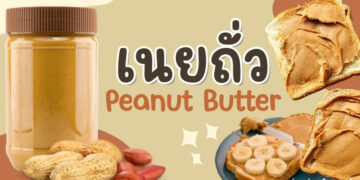 รีวิว เนยถั่ว Peanut Butter ที่ดีที่สุด