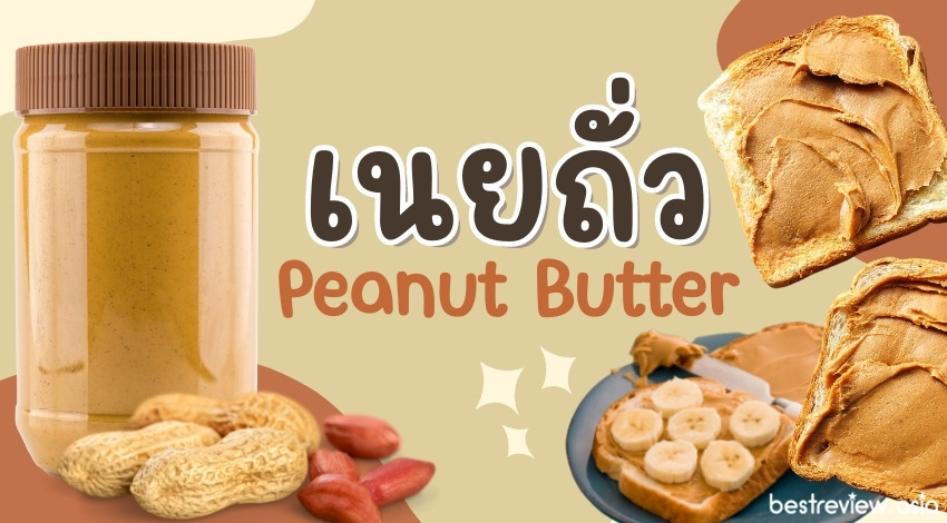 รีวิว เนยถั่ว Peanut Butter ที่ดีที่สุด