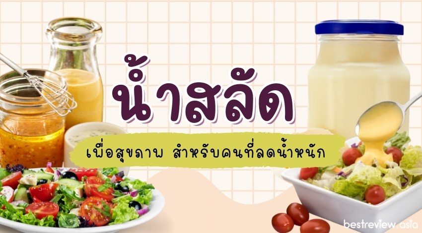 10 น้ำสลัด ยี่ห้อไหนอร่อย ช่วยให้ทานผักได้ง่ายขึ้น ปี 2023 » เบสท์รีวิว