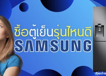 รีวิว ตู้เย็น Samsung รุ่นไหนดี