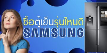 รีวิว ตู้เย็น Samsung รุ่นไหนดี