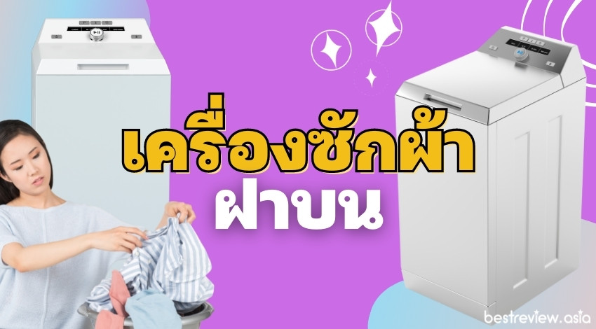 แนะนำ เครื่องซักผ้าฝาบน ยี่ห้อไหนดีที่สุด ปี 2023 » Best Review Asia