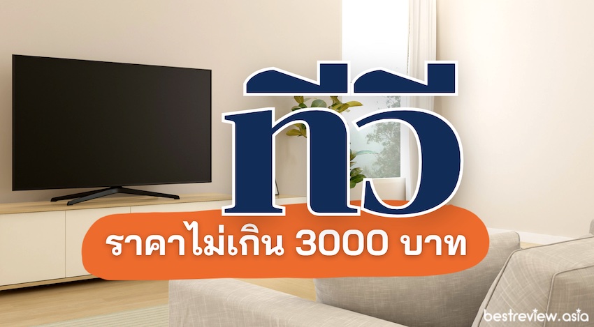 แนะนำ ทีวี ราคาไม่เกิน 3000 บาท รุ่นไหนดี ปี 2023 » Best Review Asia