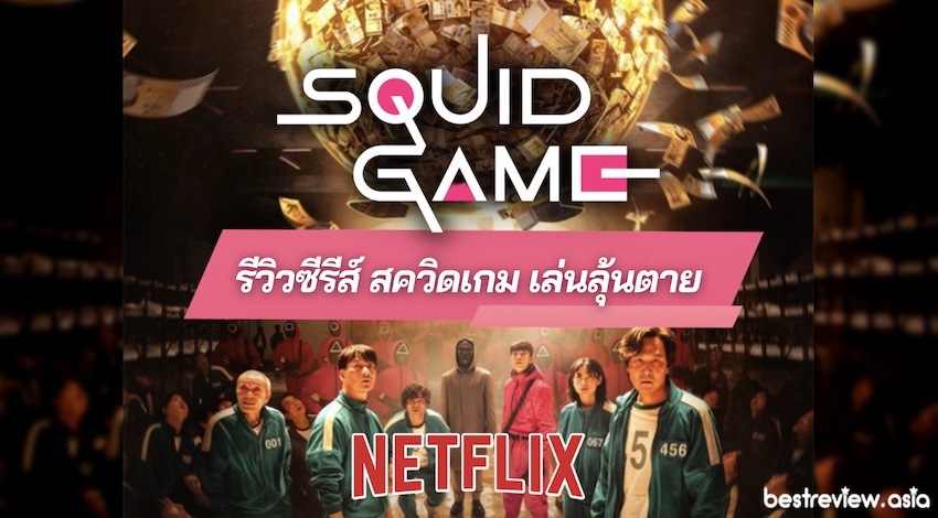 [รีวิว] ซีรีส์เกาหลี สควิดเกม เล่นลุ้นตาย (Squid Game)