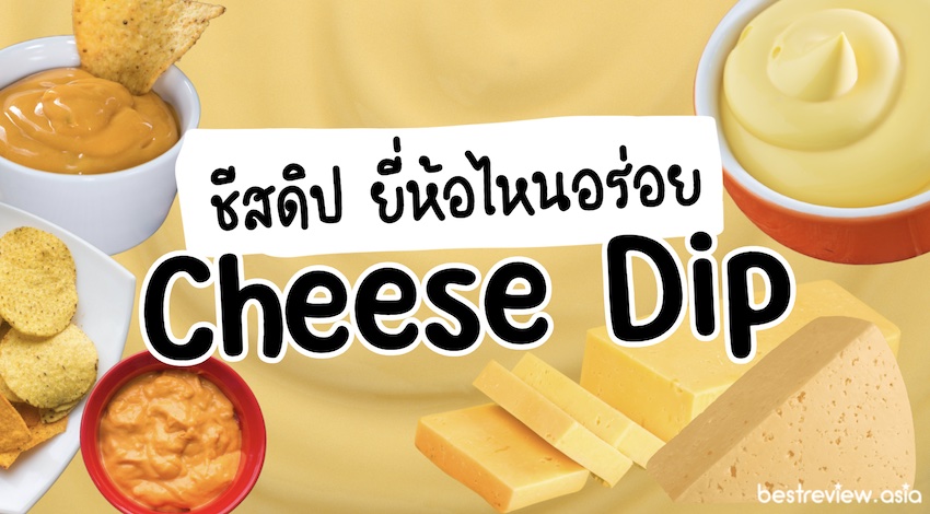 รีวิว ชีสดิป (Cheese Dip) ยี่ห้อไหนอร่อยที่สุด
