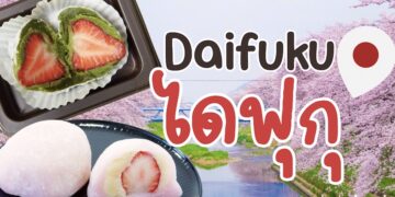 รีวิว ขนมญี่ปุ่น ไดฟุกุ (Daifuku) หรือ โมจิสอดไส้ เจ้าไหนอร่อยที่สุด