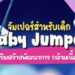 รีวิว จัมเปอร์สำหรับเด็ก Baby jumper ที่ดีที่สุด