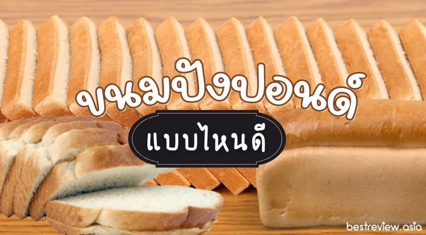 รีวิว ขนมปังปอนด์ ร้านไหน ยี่ห้อไหนอร่อยที่สุด ปี 2023 » Best Review Asia