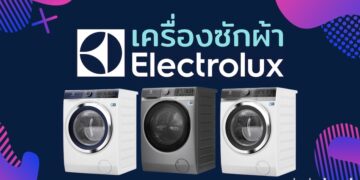 รีวิว เครื่องซักผ้า Electrolux (อีเลคโทรลักซ์) รุ่นไหนดีที่สุด